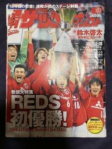 週刊サッカーダイジェスト 2004年12月7日号 757 浦和レッズ初優勝 12年目の歓喜 初のステージ制覇 2ndステージ 福田正博 鈴木啓太 山田暢久