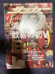 週刊サッカーマガジン 2006年12月19日号 浦和レッズ 悲願のJリーグ初制覇 歓喜の初V 山田暢久 坪井慶介 長谷部誠 田中達也 闘莉王 小野伸二