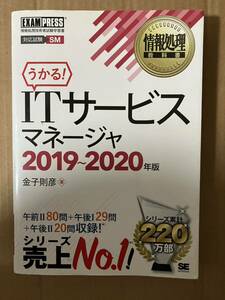  美品 情報処理教科書 ITサービスマネージャ 2019～2020年版 金子則彦 情報処理技術者試験 ITストラテジスト,システム監査技術者も出品中