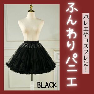 パニエ　ブラック　ふわふわ　ショート　45cm ロリータ　コスプレ　ゴスロリ　メイド　スカート　黒