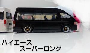 1/64　HIACE200改　深リム ローダウン　車高短 ハの字　ハイエース　ワイドボディ　スーパーロング　ハイルーフ　200系カスタム　★トミカ