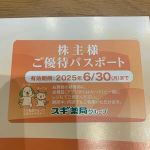 スギ薬局　株主様　ご優待パスポート有効期限2025年　　6月30日