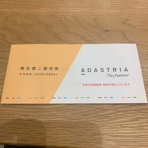 アダストリア ADASTRIA 株主優待　株主優待券　3000円　有効期限2025年5月末日