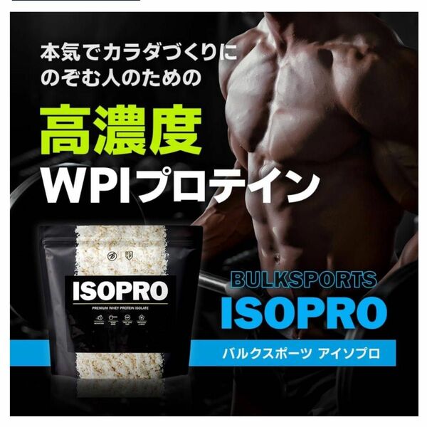 新品バルクスポーツ ホエイプロテイン WPI アイソレート アイソプロ ISOPRO 1kg ダイエット 男性 女性 プロテイン 