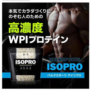 新品バルクスポーツ ホエイプロテイン WPI アイソレート アイソプロ ISOPRO 1kg ダイエット 男性 女性 プロテイン 