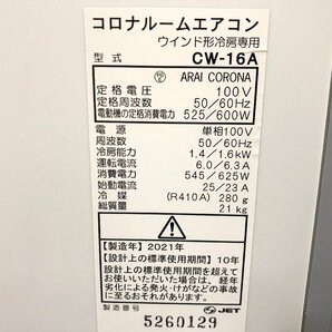 コロナ CORONA ウインドエアコン 窓用エアコン 1.4/1.6kW 4～7畳 冷房専用 工事不要 CW-16A 2021年製 TD05024Nの画像9