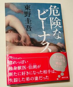 危険なビーナス （講談社文庫　ひ１７－３４） 東野圭吾／〔著〕