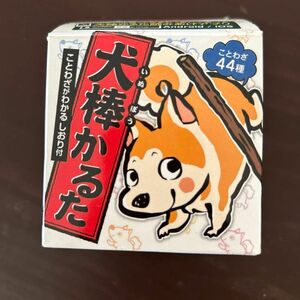 犬棒かるた　ことわざカルタ　