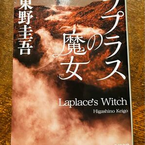 ラプラスの魔女 （角川文庫　ひ１６－１０） 東野圭吾／〔著〕