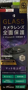 iPhone 12 ミニレンズを完全に守る 透明 レンズ保護ガラス&カメラユニット保護ガラス セット マット仕上げ　超硬度10H