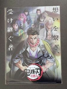 鬼滅の刃 ワールドツアー上映 絆の奇跡、そして柱稽古へ 入場者特典 第五弾 キービジュアル A5クリアファイル