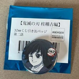 鬼滅の刃 ufotable cafe 柱稽古編 第二話 くじ引き缶バッジ 冨岡義勇