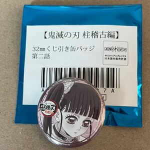 鬼滅の刃 ufotable cafe 柱稽古編 第二話 くじ引き缶バッジ 栗花落カナヲ