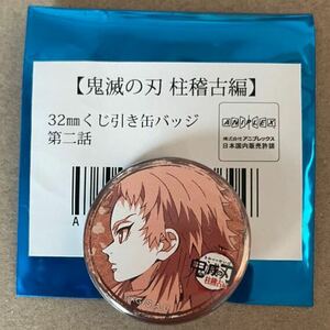 鬼滅の刃 ufotable cafe 柱稽古編 第二話 くじ引き缶バッジ 錆兎 ②