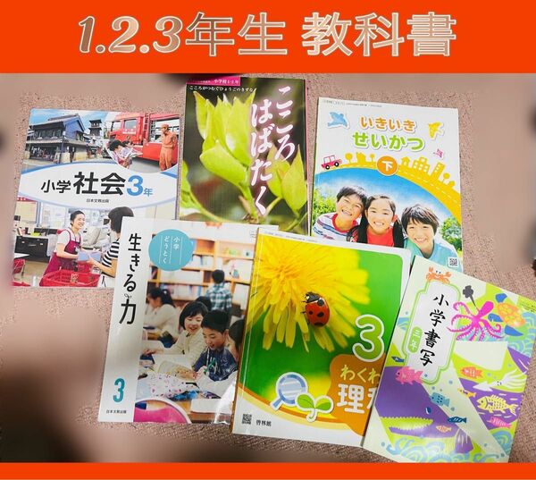 教科書　1.2.3年生　社会 道徳 理科 書写　まとめ売り