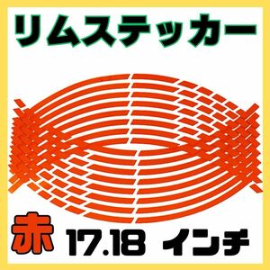 赤 リムライン リムステッカー 反射 テープ 17 18 インチ バイク 自動車