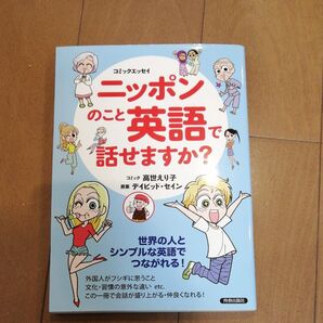 ニッポンのこと英語で話せますか? デイビッド・セイン