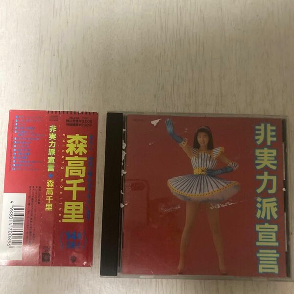 森高千里　CD 非実力派宣言