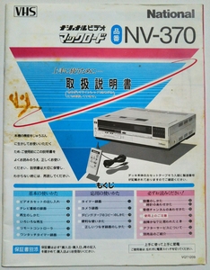 ナショナルビデオ マックロード ＮＶ-370『取扱説明書』