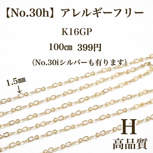 【No.30h】 金属アレルギー対応　チェーン　K16GP 高品質 ハンドメイド　パーツ　アクセサリーパーツ　素材　材料　手作り