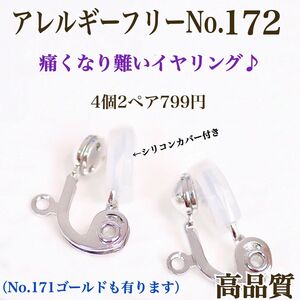 【No.172 金属アレルギー対応　痛く無い　イヤリング　本ロジウム　高品質 ハンドメイドパーツ　アクセサリー　パーツ　素材