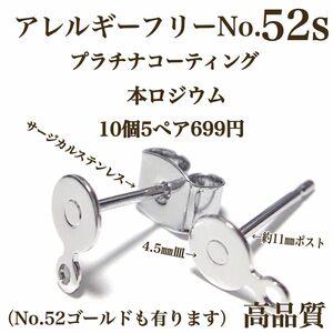 【No.52s】　金属アレルギー対応　サージカルステンレス ポスト　4.5㎜皿 ハンドメイドパーツ　アクセサリーパーツ　素材　材料