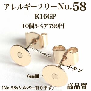 No.58 金属アレルギー対応　チタンポスト 丸皿カン無 K16GP 高品質 アクセサリーパーツ　ハンドメイド　パーツ　素材　材料