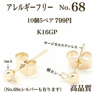 【No.68】 金属アレルギー対応　サージカルステンレスポスト K16GP ハンドメイド　パーツ　アクセサリーパーツ　素材　材料