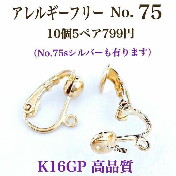 【No.75】金属アレルギー対応　 クリップ式イヤリング　K16GP 高品質 アクセサリーパーツ　ハンドメイド　パーツ　素材　材料