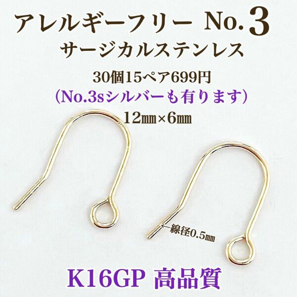 No.3 金属アレルギー対応　サージカルステンレス フックピアス　K16GP ハンドメイドパーツ　アクセサリーパーツ　素材　材料