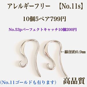 【No.11s】金属アレルギー対応　フックピアス　ニッケルフリー　本ロジウム アクセサリーパーツ　ハンドメイド　パーツ　素材　材料