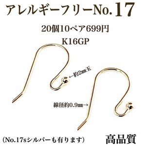 No.17 金属アレルギー対応　丸玉付き ロング　フックピアス　K16GP ハンドメイドパーツ　アクセサリーパーツ　素材　材料