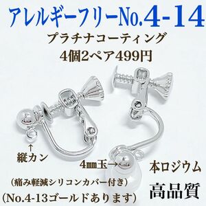 【No.4-14】 金属アレルギー対応　ネジバネ式　横カン　4㎜玉　本ロジウム アクセサリーパーツ　ハンドメイドパーツ　素材　材料