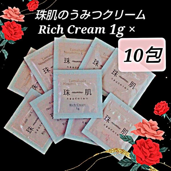 ソニャンド 珠肌のうみつクリーム Rich Cream１g１０包 合計１０g ♪特別価格 ５set限定