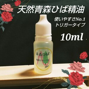 天然青森ひば精油 【１０ml】 産地直送 From 青森 ワンコ 除菌 消臭 掃除 ドロッパーボトル