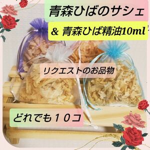 ☆ご専用☆天然青森ひばチップのサシェ１０個選べるカラー作りたて☆ 約 １０×１０cm☆産地直送～青森 青森ひば精油１０mlセット