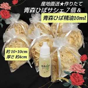 天然青森ひば精油１０ml&青森ひばのサシェお好きなお色７個♪青森ひば癒しセット☆産地直送 From青森 消臭.ワンコ.リラックス