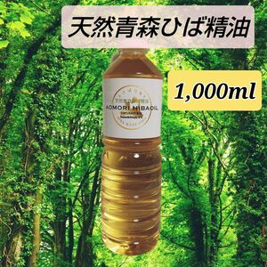 天然青森ひば精油【１,０００ml】100%ナチュラル産地直送From青森 防虫.消臭.抗菌.ワンコ☆おまけ青森ヒバおが屑５０g付き