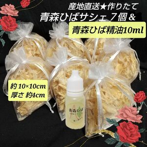 天然青森ひば精油１０ml & 青森ひばの選べるカラーオーガンジーサシェ７個♪青森ひばお試しセット ☆産地直送 From青森 