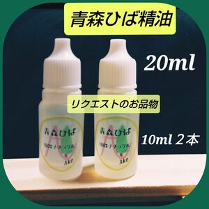 ご専用です☆天然青森ひば精油 【２０ml】 産地直送 From 青森 ワンコ 除菌 消臭 掃除 リラックス (10ml２本)