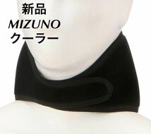 MIZUNO クーリングネッククーラー ブラック(保冷剤ポケット付)/メンズ 日本製 E2MY2001 送料無料_画像1