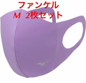  стандартный товар MIZUNO Fancl сотрудничество маска light purple M(1 листов ввод )2 шт. комплект увлажнитель для мужчин и женщин / унисекс C2JY1F01 бесплатная доставка 