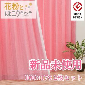 新品未使用 未開封 花粉 キャッチ カーテン ローズ タッセル付 丈178㎝ 2枚組 2枚セット 花粉症 ハウスダスト