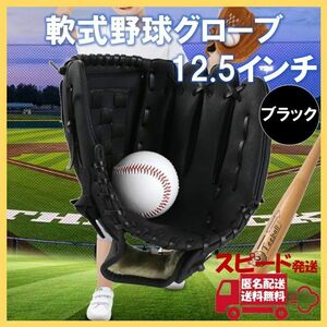 軟式 グローブ 12.5 ブラック 野球 ソフト キャッチボール グラブ 小中高