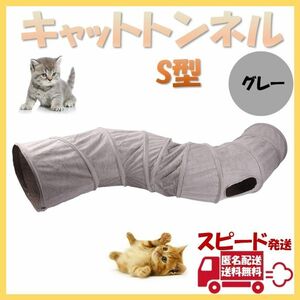 キャットトンネル S型 グレー ペット おもちゃ 玩具 猫 折り畳み