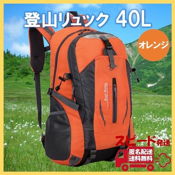 40L オレンジ リュック バックパック 登山 キャンプ アウトドア 防災 軽量