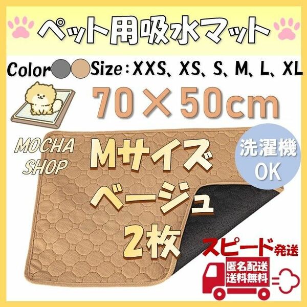 Mベージュ2枚 洗える ペットシーツ ペットマット トイレシート 防水 犬 猫