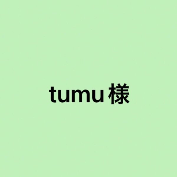 tumu様　〜専用〜