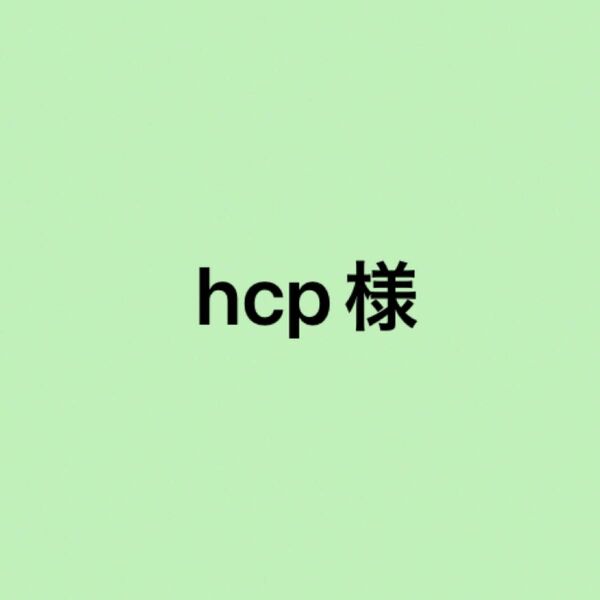 hcp様　〜専用〜