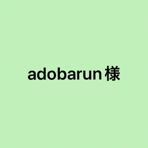 adobarun 様　〜専用〜